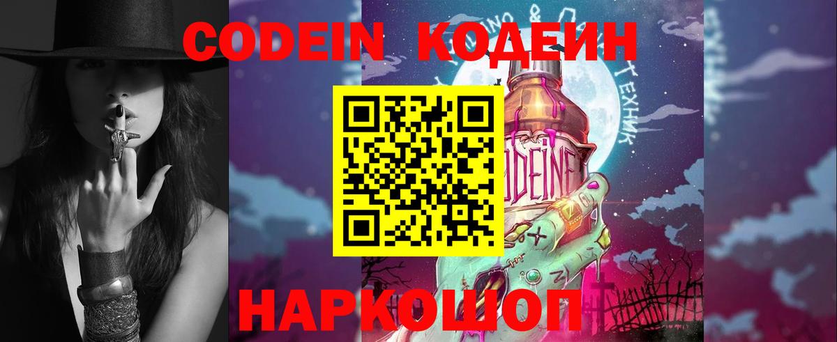 Codein напиток Lean (лин) Губкинский